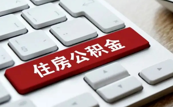 新野辞职取公积金（辞职了取住房公积金都需要准备什么材料）